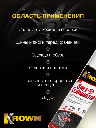 Моющее средство для удаления соли, аэрозоль 400 гр Моющее средство для удаления соли, аэрозоль 400 гр